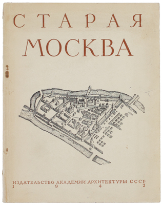 Гольденберг П.И. Старая Москва / Акад. архитектуры СССР. М.: Изд-во Акад. архитектуры СССР, 1947.